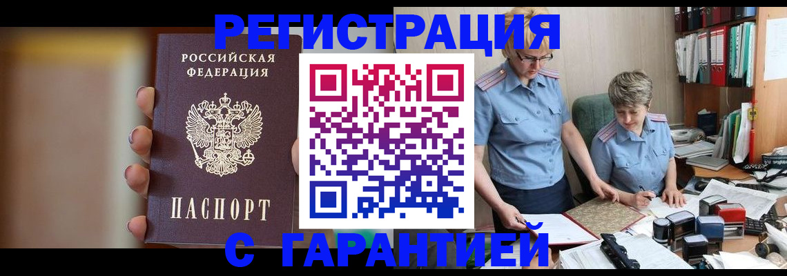 прописка для работы в Горячем Ключе